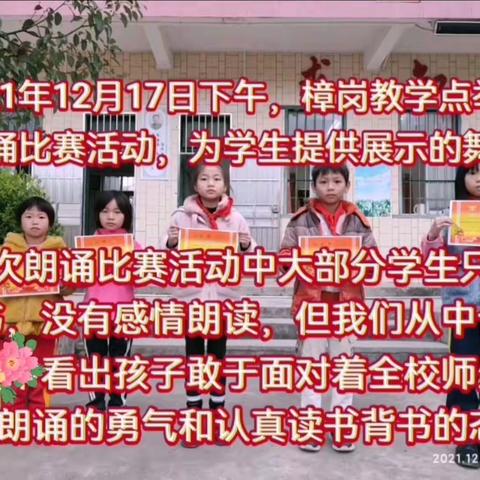 樟岗小学朗诵比赛
