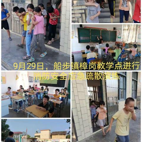9月29日下午，樟岗教学点进行消防安全紧急疏散演练