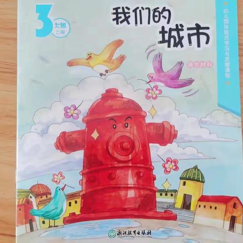 周塘幼儿园大四班《我们的城市》主题活动