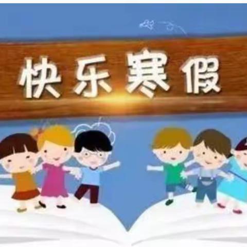 汭丰镇中心小学2022年寒假致家长的一封信