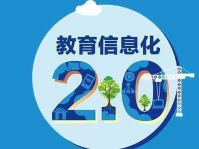 聚焦信息技术2.0,助力教学新发展——信息技术省级2.0试点学校管理团队培训纪实