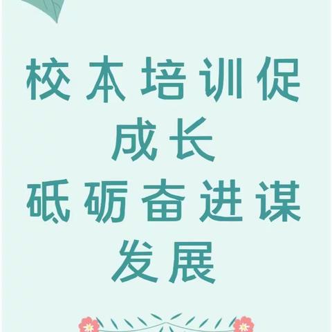 校本培训促成长，砥砺奋进谋发展——汭丰镇学区2022--2023学年度暑期校本培训之管理经验交流篇