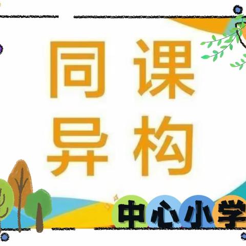 【“三抓三促”行动进行时】同课展风采，异构促提升——汭丰镇学区举行六年级数学同课异构活动侧记