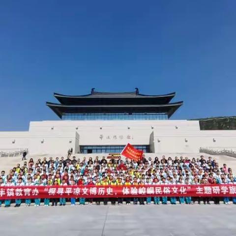 旅行开眼界，研学促成长——汭丰镇中心小学“探寻平凉文博历史，体验崆峒民俗文化”研学活动