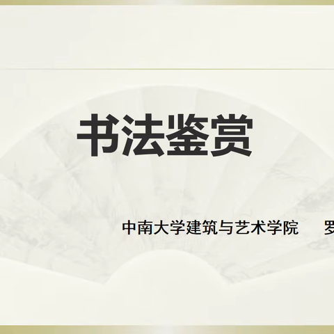 “艺术之本立德树人”（A2017-1）市级农村初中美术骨干教师提升培训