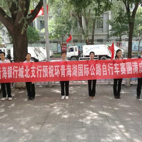 激情环湖赛，青海银行城北支行为运动健儿加油