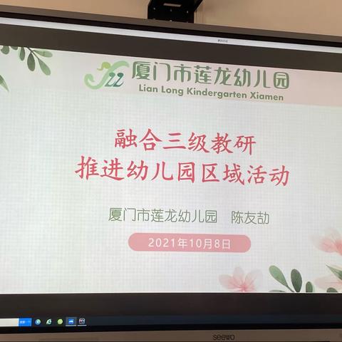 厦门市幼儿园园本教研经验交流研讨活动10.8（上午）   莲龙幼儿园（陈友劼）