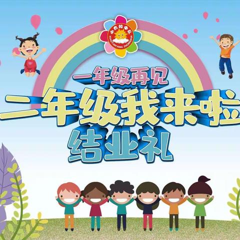 一年级毕业啦——营口市实验小学一年四班