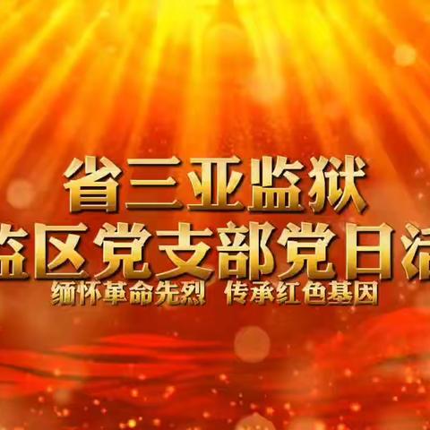 省三亚监狱三监区党支部开展“缅怀革命先烈   传承红色基因”主题党日活动