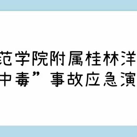 “食”刻坚守 | 安全相伴——琼台师范学院附属桂林洋幼儿园食物中毒应急演练