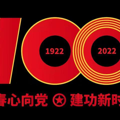 青春向党，不忘初心：初中教学二支部组织党员观看中国共产主义青年团成立100周年大会