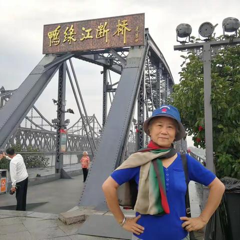 跨过鸭绿江