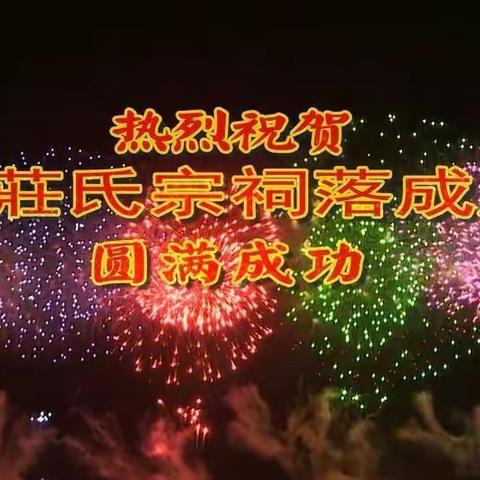 新祠堂落成庆典