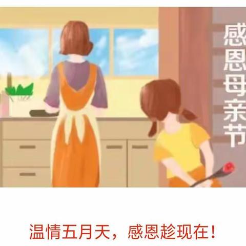 母亲节      妈妈我能为你做些什么