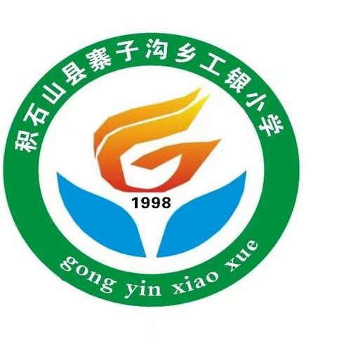 寨子沟学区工银小学“小手拉大手”感恩教育活动