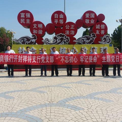 祥符支行开展“不忘初心、牢记使命”主题党日活动