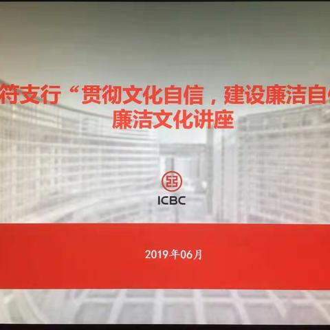 祥符支行召开“贯彻文化自信，建设廉洁自信”廉洁文化讲座