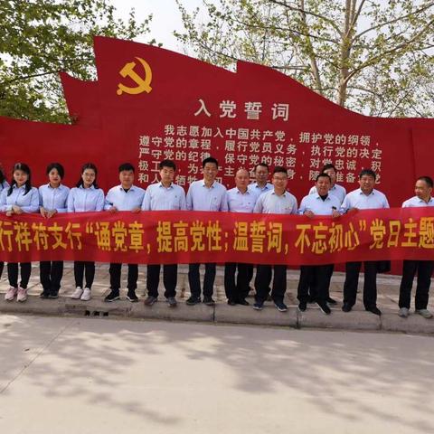 祥符支行党支部开展“诵党章，提高党性；温誓词，不忘初心”主题党日活动