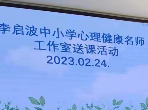 李启波中小学心理健康工作室研训活动简报