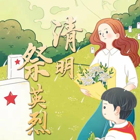 传承红色文化，向英雄致敬—寒亭实验小学六(1)中队清明主题活动纪实