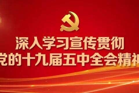 学习十九届五中全会精神 争做新时代好队员— 寒亭区文昌小学逐梦中队主题队会