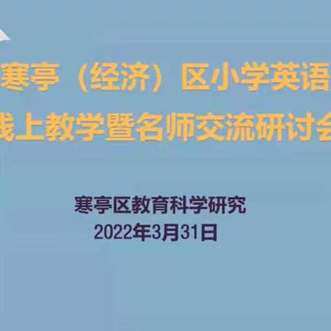 线上教学育成长，不负春光不负春——寒亭区文昌小学2022学年第二学期第五期英语半日无课教研