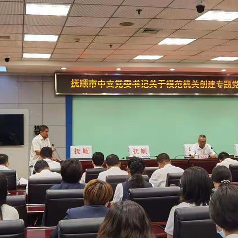 抚顺中支党委书记关于推进模范机关建设专题党课