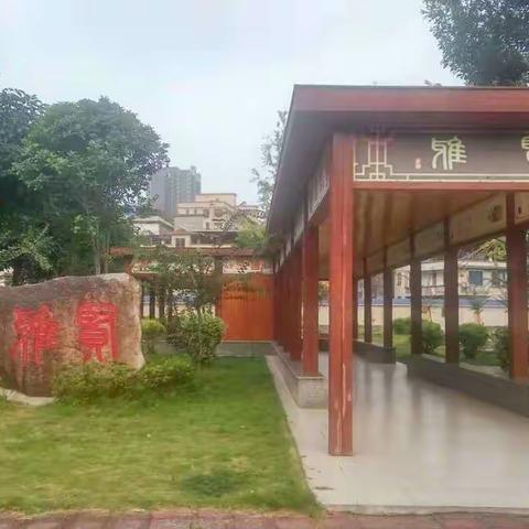 立师德，雅品行