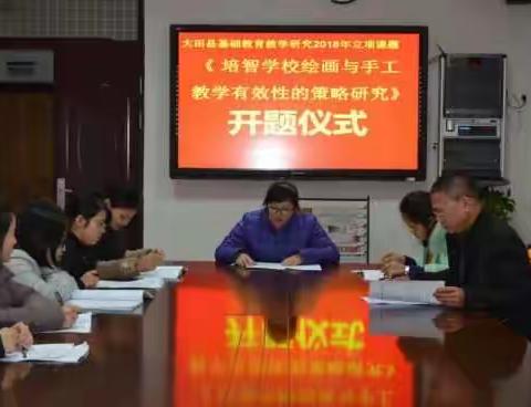《培智学校绘画与手工有效性的策略研究》开题仪式