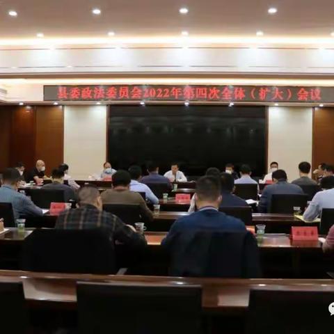 县委政法委员会2022年第四次全体（扩大）会召开