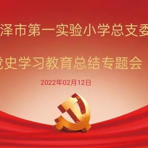 党史学习教育专题会