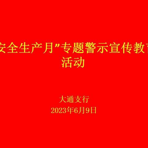 大通支行：开展“安全生产月”专题警示教育活动