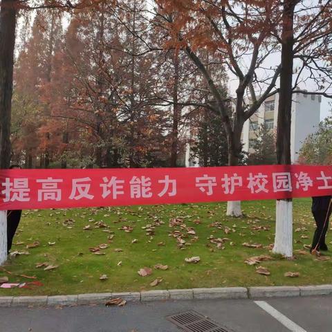 莱阳支行文化路分理处宣传反诈，守护校园净土