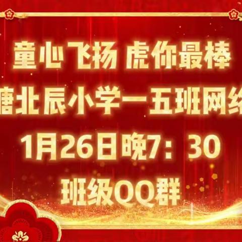 北城教育集团.清水塘北辰小学，2022年1.5班“童心飞扬，虎你最棒”小年夜网络春晚