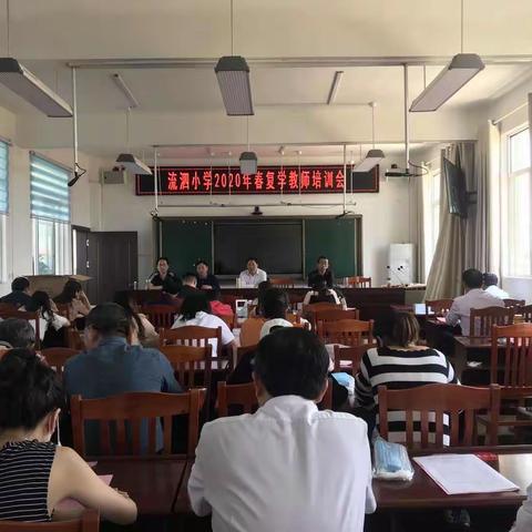 多措并举齐发力  全力以赴保健康 ——流泗中心小学举行2020春季复学全体教师培训会