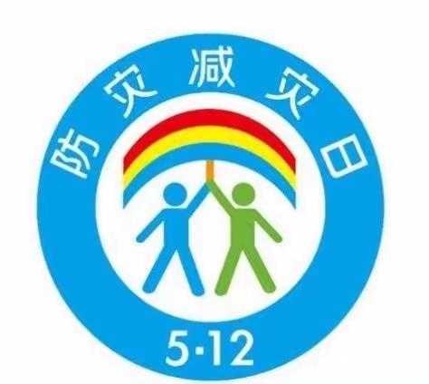 防震减灾 携手安全——流泗中心小学5•12防灾减灾科普知识宣传