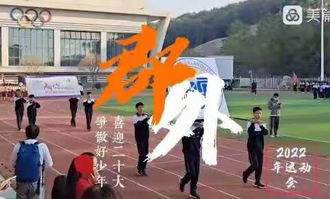 郡外‖汗水书写拼搏，热情彰显风采——成长为最好的自己，喜迎二十大运动会