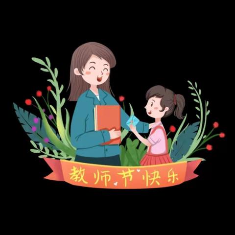 暖暖教师节，浓浓师生情