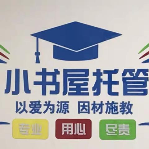 小书屋秋季班开学啦！