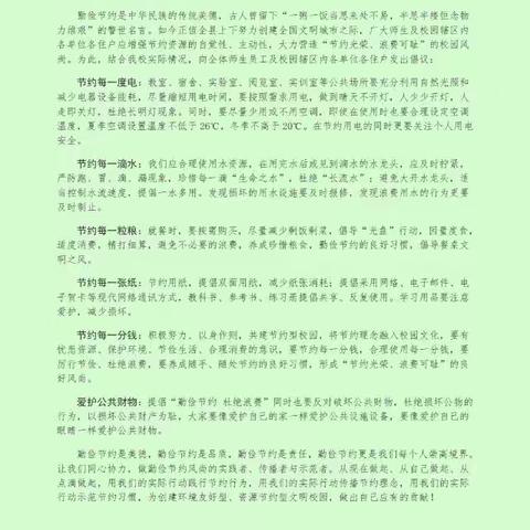 “提倡节约，反对浪费”倡议书