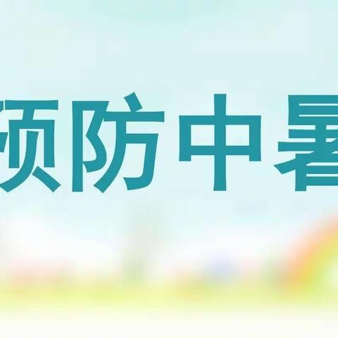 店前村童伴之家《清凉一夏，预防中暑》主题活动