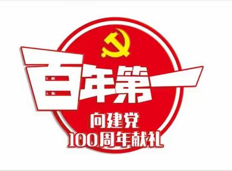 店前村童伴之家《欢庆建党100周年》主题活动