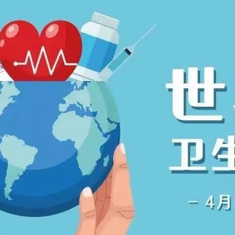 “健康家园 健康中国”——高镇中心小学开展世界卫生日主题活动