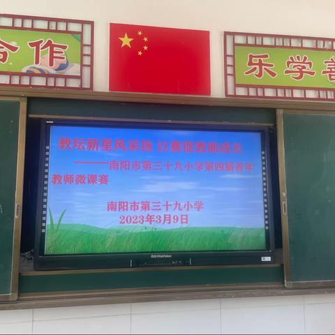 教坛新星风采扬 以赛促教助成长——南阳市第三十九小学第四届青年教师微课赛（综合组）