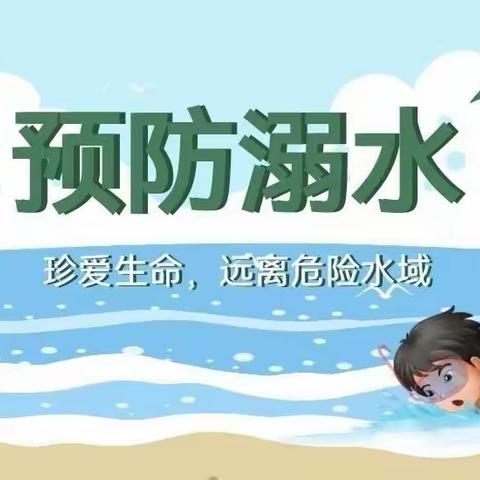 珍爱生命，预防溺水