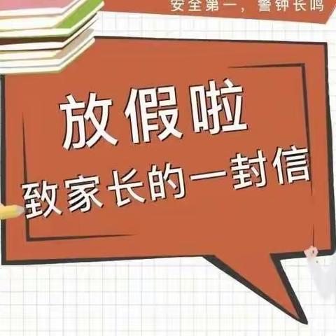 东屏小学暑假寄语——致屏小家长们的一封信