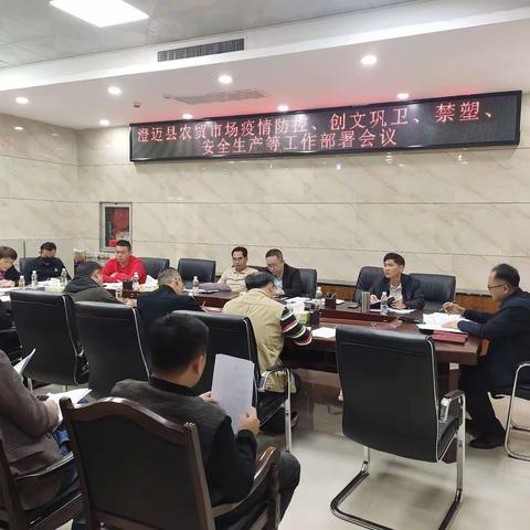 澄迈县商务局召开农贸市场疫情防控、创文巩卫、禁塑、安全生产工作会议