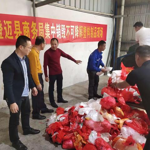 澄迈县商务局开展集中销毁商贸领域没收不可降解塑料制品工作