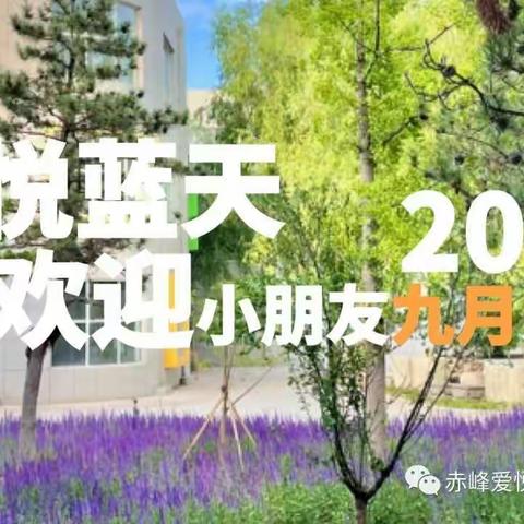 爱悦蓝天国际幼儿园—新学年教职工大会