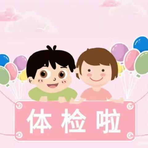 💞呵护健康，体检护航一💞弘文学府幼儿园幼儿健康体检